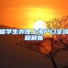 留学生办理上海户口全流程解析