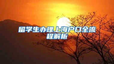 留学生办理上海户口全流程解析