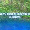 非全日制本科可以考教师资格证吗？