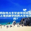 我自考大专毕业可以参加上海戏剧学院的大学考试吗？