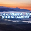 上海人才引进落户，配偶随迁会有什么问题吗？