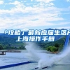 「攻略」最新应届生落户上海操作手册