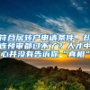 符合居转户申请条件，却连预审都过不了？人才中心并没有告诉你“真相”