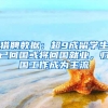猎聘数据：超9成留学生已回国或将回国就业，归国工作成为主流