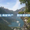 上海居转户  如何查简历
