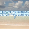 非深户儿童能报名公办幼儿园吗？一定要居住证吗？