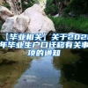 【毕业相关】关于2020年毕业生户口迁移有关事项的通知