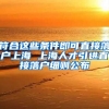 符合这些条件即可直接落户上海 上海人才引进直接落户细则公布