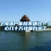 上海落户审核不通过！当心几十万社保白交了