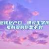 送钱送户口，研究生学历福利多到你想不到