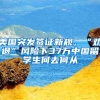 美国突发签证新规，“劝退”风险下37万中国留学生何去何从