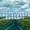2019北京户口应届生落户条件，非北京生源毕业生也可以落户了