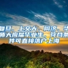 复旦、上交大、同济、华师大应届毕业生，符合条件可直接落户上海