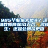 985毕业生太现实？深圳教师降薪10万后，名校生：还是公务员更香