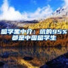 留学黑中介：坑的95%都是中国留学生