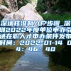 深圳核准制入户步骤_深圳2022年度单位申办引进在职人才申办条件发布时间：2022-01-14 04：46：40