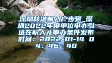 深圳核准制入户步骤_深圳2022年度单位申办引进在职人才申办条件发布时间：2022-01-14 04：46：40
