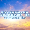北京大学理科博士毕业，留京城党政机关好，还是深圳跨国公司好？