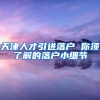 天津人才引进落户 你须了解的落户小细节