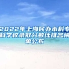 2022年上海民办本科专科学校录取分数线排名榜单公布
