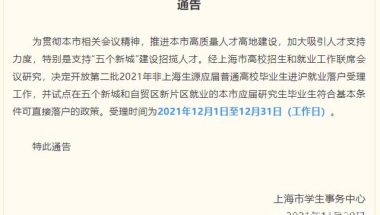 上海：本市应届生留五大新城工作，即可直接落户