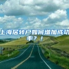 上海居转户如何增加成功率？！