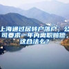 上海通过居转户落户，公司要求一年内离职赔偿，这合法么？