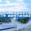 在上海 普通本科生毕业三年 税前收入多少算正常？