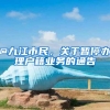 @九江市民，关于暂停办理户籍业务的通告