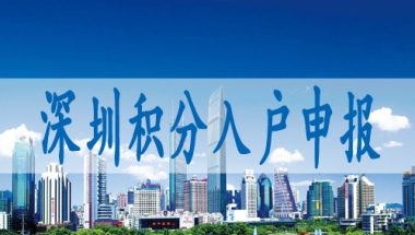 落户深圳留学生流程,入深圳户口有几种方式