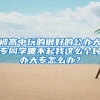 被高中玩的很好的公办大专同学瞧不起我这么个民办大专怎么办？