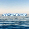 大专学历可以考研吗