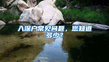入深户常见问题，您知道多少？