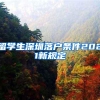 留学生深圳落户条件2021新规定