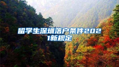 留学生深圳落户条件2021新规定