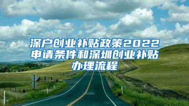 深户创业补贴政策2022申请条件和深圳创业补贴办理流程