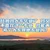 比如我大专毕业了 我又不喜欢这个专业 我能再考个大专其他专业吗？
