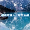 引进高端人才服务发展