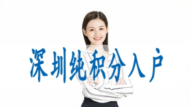 留学生如何落户深圳,2022年入深户的条件