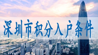 深圳入户职称积分,入户深圳新规