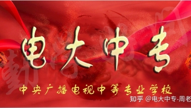 近期有哪位同学在申请入深户是电大中专+中级职称入户的呢？