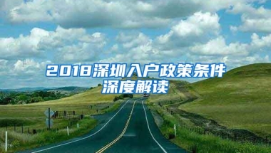 2018深圳入户政策条件深度解读