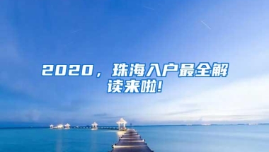 2020，珠海入户最全解读来啦!