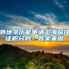 外地学历能申请上海居住证积分吗？答案来啦