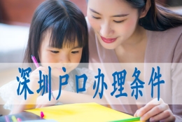 深圳转集体户口,如何入深圳户籍