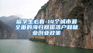 留学生必看-14个城市最全面的海归回国落户和就业创业政策