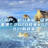 入深户，积分不够，证书来凑？2020政策VS2021新政策