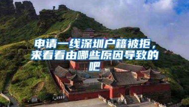 申请一线深圳户籍被拒，来看看由哪些原因导致的吧