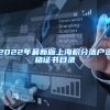 2022年最新版上海积分落户资格证书目录