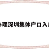 办理深圳集体户口入户(深圳集体户口怎么落户？)